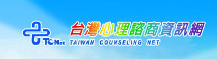 台灣心理諮商資訊網